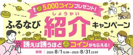 ふるさと納税サイト「ふるなび」が『紹介するたび500