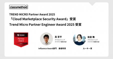 クラスメソッド、TREND MICRO Partner Award 2025「Cl