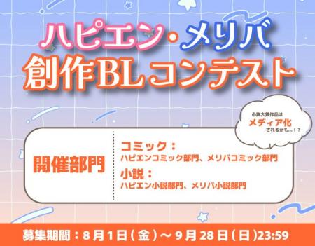「魂炸裂(ハート)ハピエン・メリバ創作BLコンテスト」