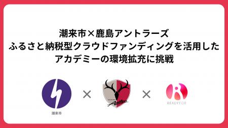 【潮来市ふるさと納税対象】クラウドファンディング「