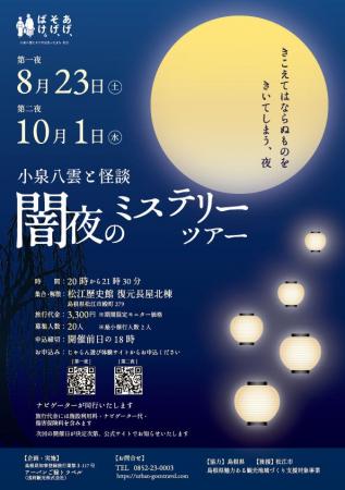 【島根県松江市】　小泉八雲と怪談の世界を歩く夜――「