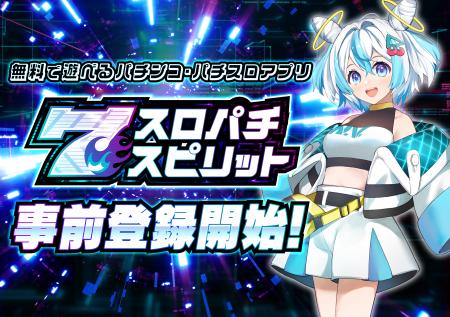 ダイナム × コムシード 新作バーチャルホールアプリ『