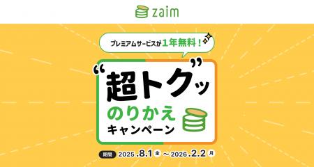家計簿アプリ「Zaim」が「