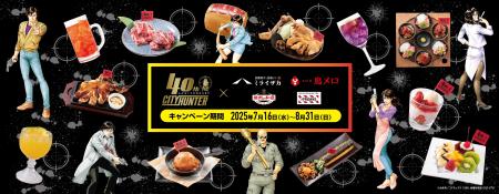 「シティーハンター40周年×ワタミコラボフェア」開始