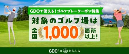 「GDOふるさとゴルフプレークーポン」対象ゴルフ場が