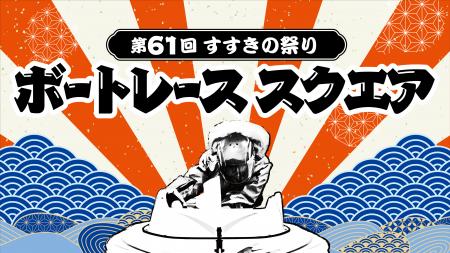 「第61回すすきの祭り」に「ボートレース スクエア」