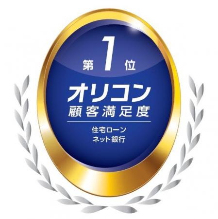 2025年 オリコン顧客満足度(R)調査 住宅ローン 「ネッ