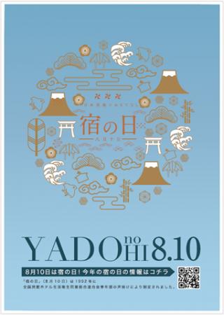 810円で全国33の宿に泊まろう！　宿の日（8月10日）を
