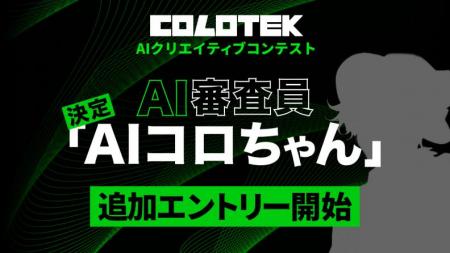 日本初！(※1)　AIクリエイティブコンテスト
「Cutf-8
