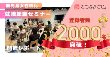 鹿児島で働く女性を応援！就職・転職支援サービス「さ