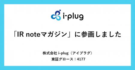i-plug、メディアプラットフォームnoteにて「IR note