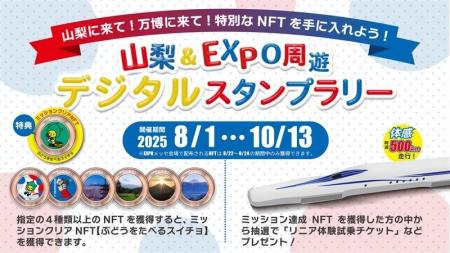 8/1～10/13山梨＆EXPO周遊デジタルスタンプラリー開催
