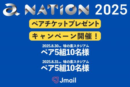 「a-nation 2025」ペアチケットプレゼントキャンペー