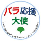 パラ応援大使からのメッセージ発信について