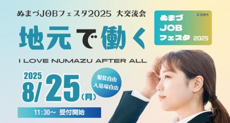静岡県沼津市 『ぬまづJOBフェスタ 大交流会』開催！