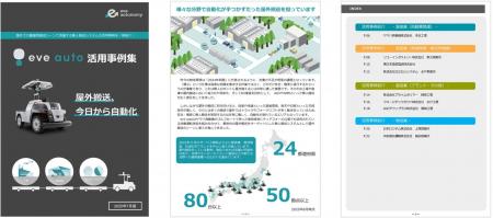 【eve autoサービスコンテンツ更新】eve auto活用事例