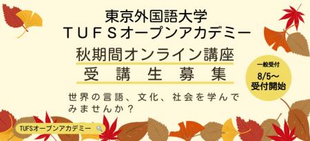 東京外国語大学オープンアカデミー・秋講座　2025年秋