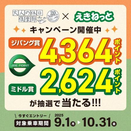 大人の休日倶楽部会員を対象にした「えきねっと」ご利
