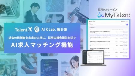 ＜TalentX、AI・自動化の活用を目的とした組織「AI X 