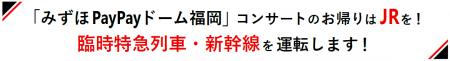 「みずほPayPayドーム福岡」コンサートのお帰りはJRを