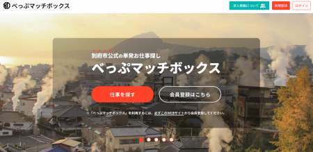 大分県別府市の公式スポットワークプラットフォーム「