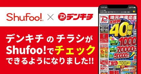 電子チラシサービスShufoo!、家電量販店「デンキチ」