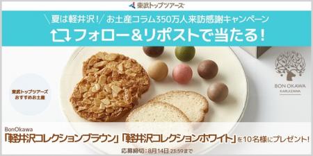 夏は軽井沢！お土産コラム350万人来訪感謝キャンペー