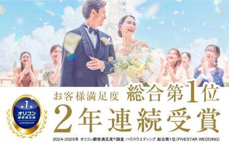 《2年連続》最も満足度の高い結婚式場として【FIVESTA