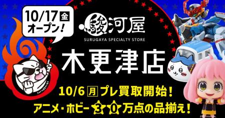 10月17日(金)、千葉県木更津市の精文館書店に「駿河屋