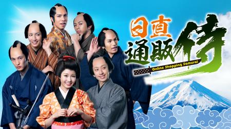 エンタメ×通販の新番組『日直 通販侍』、TOKYO MXで放