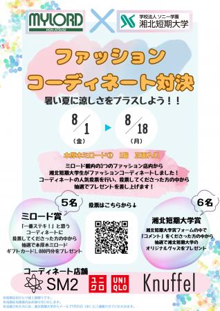 湘北短期大学　ファッションコーディネート対決