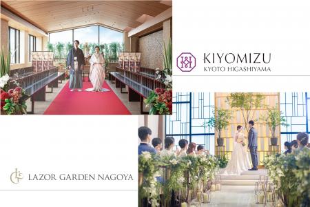 結婚式場「KIYOMIZU京都東山」「ラソール　ガーデン・
