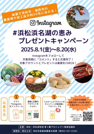 【浜松市】8団体共同実施「＃浜松浜名湖の恵みプレゼ