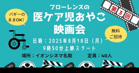 医療的ケア児とご家族のための貸し切り映画会、仙台で