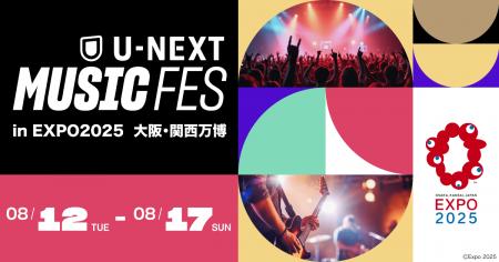 【万博】「U-NEXT MUSIC FES」全出演アーティスト発表