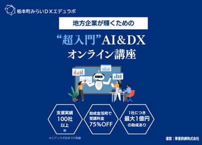 栃本町みらいDXエデュラボ、DX研修サービスを提供開始