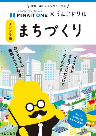 【株式会社ミライト・ワン】「うんこドリル　まちづく