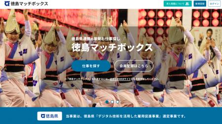 徳島県連携スポットワークプラットフォーム「徳島マッ