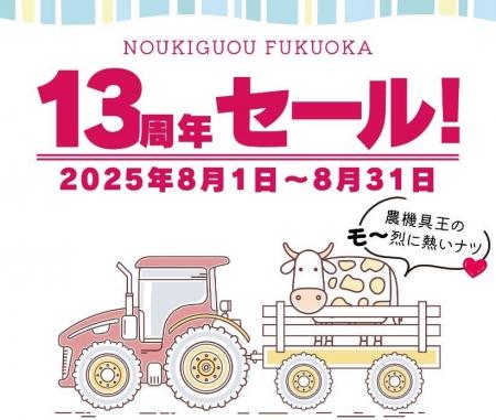 中古農機具の売買専門店「農機具王 福岡店」が13周年