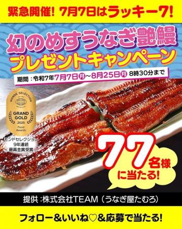 「幻のめすうなぎ艶鰻-えんまん-」７７名様プレゼント