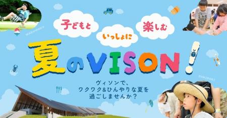 VISONで、ワクワク＆ひんやりな夏『子どもといっしょ