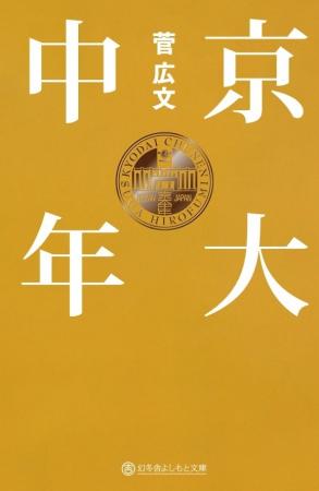 ロザン菅広文のベストセラー「京大芸人」シリーズより