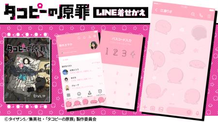 アニメ『タコピーの原罪』LINE着せかえ 配信開始のお