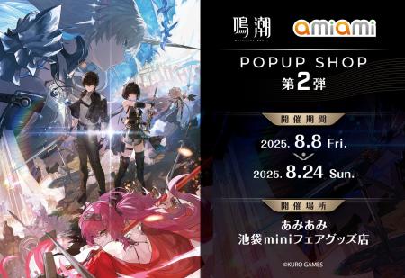 『鳴潮 あみあみ POPUP SHOP』第2弾が開催。『鳴潮』