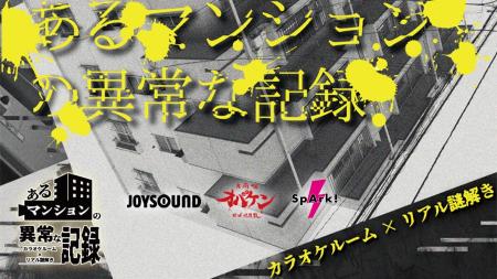 【カラオケ×リアル謎解き】あなたの回答次第で結末が