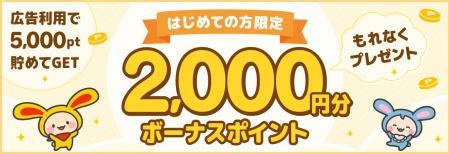 ポイントサイト「ワラウ」が「新規登録者限定の2,000p