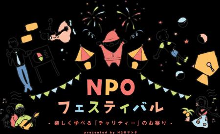 「第21回 H2Oサンタ NPOフェスティバル」を開催！