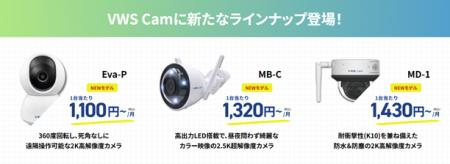 株式会社ビジョン、Webカメラレンタルサービス「VWS C