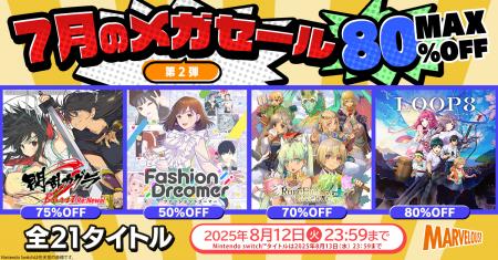 【マーベラス人気タイトル21作品対象】7月のメガセー