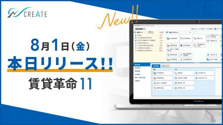【本日リリース】賃貸管理ソフト「賃貸革命11」が正式